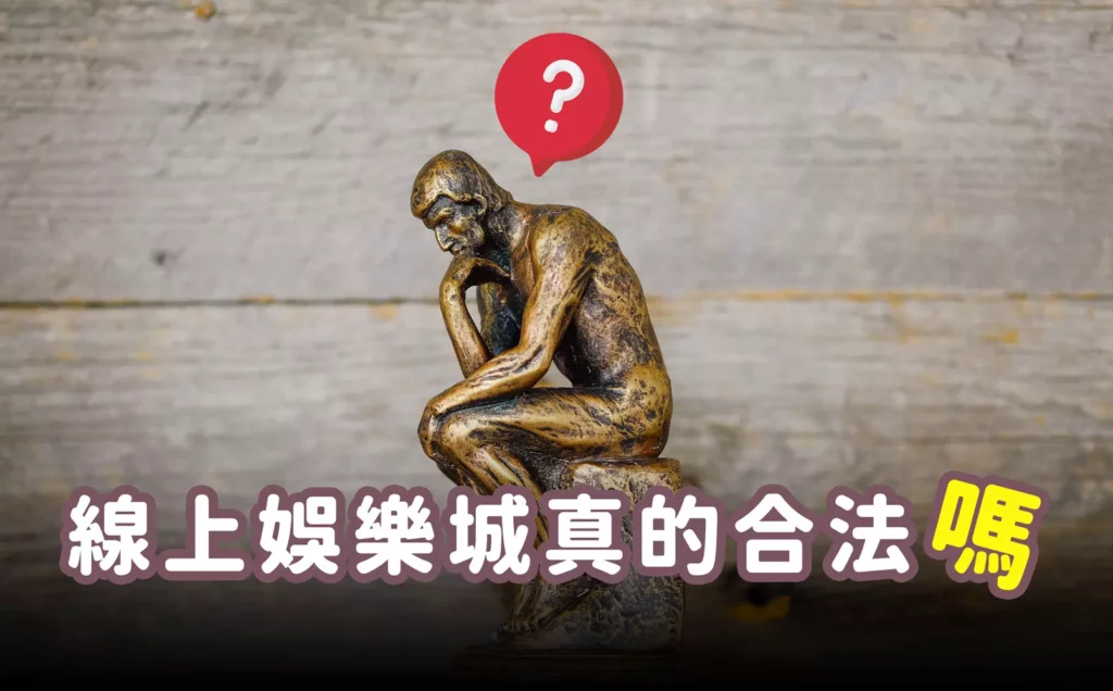 線上娛樂城合法的問題一直都是娛樂城玩家所在乎的話題