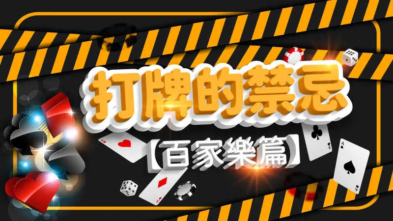 常見的牌桌遊戲:百家樂有哪些禁忌?略知一二對博弈還是有好處!