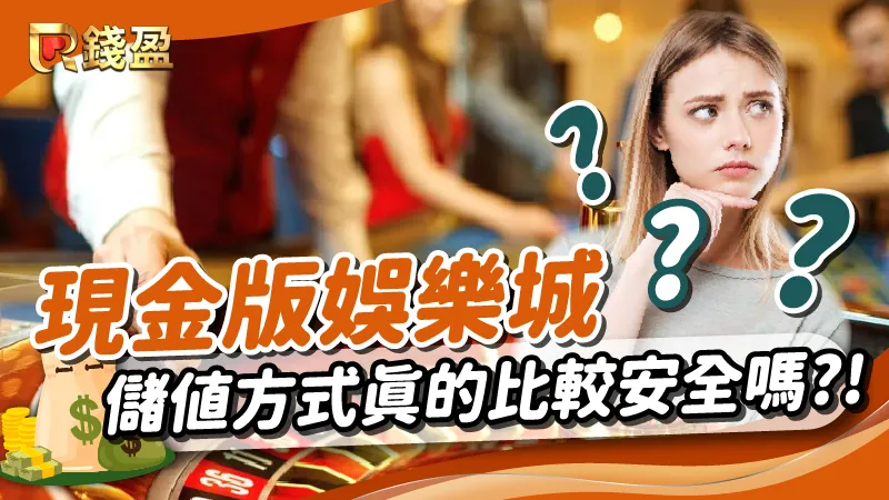 《現金版娛樂城》利用儲值方式真的比較安全嗎?娛樂城種類比較