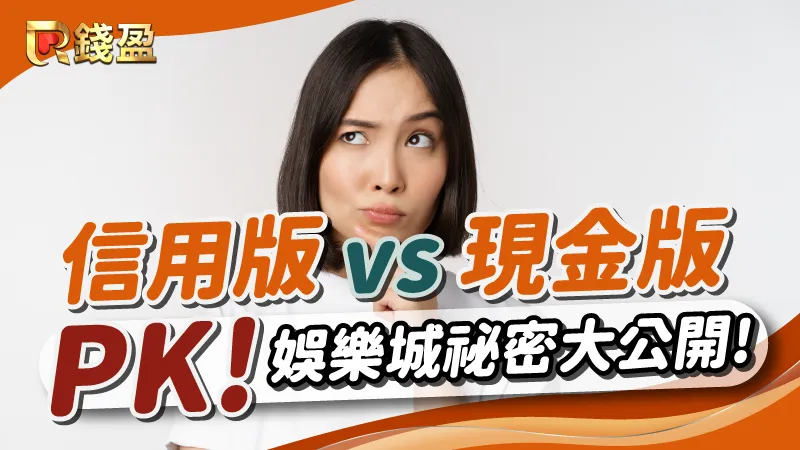 信用版與現金版娛樂城大比拚!娛樂城祕密大公開!