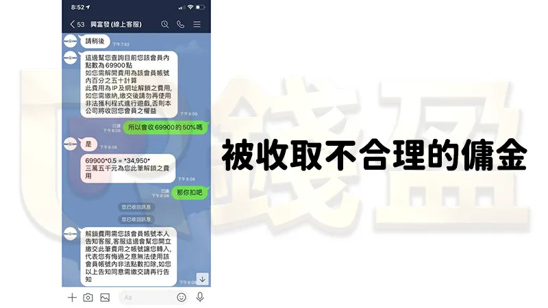 網友申請出金,卻被要求收取不合理的傭金費用