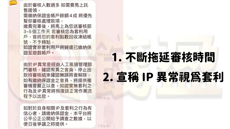 以審核人數過多不斷拖延時間,之後再宣稱IP異常將帳號風控