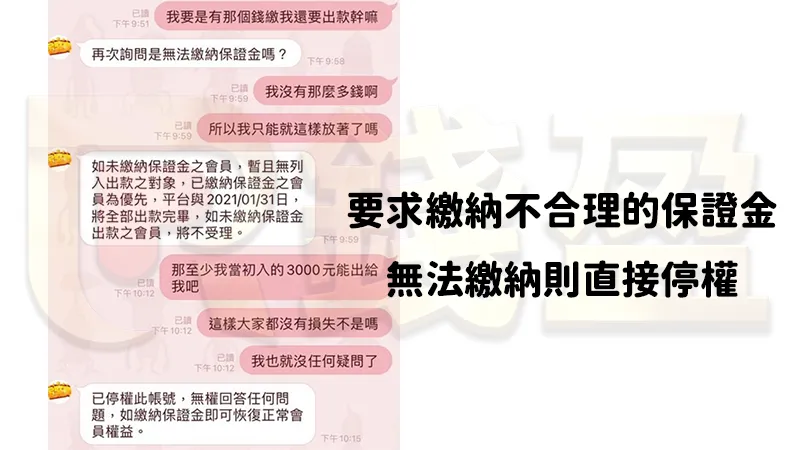或是要求繳納不合理的保證金,無法繳款則直接停權
