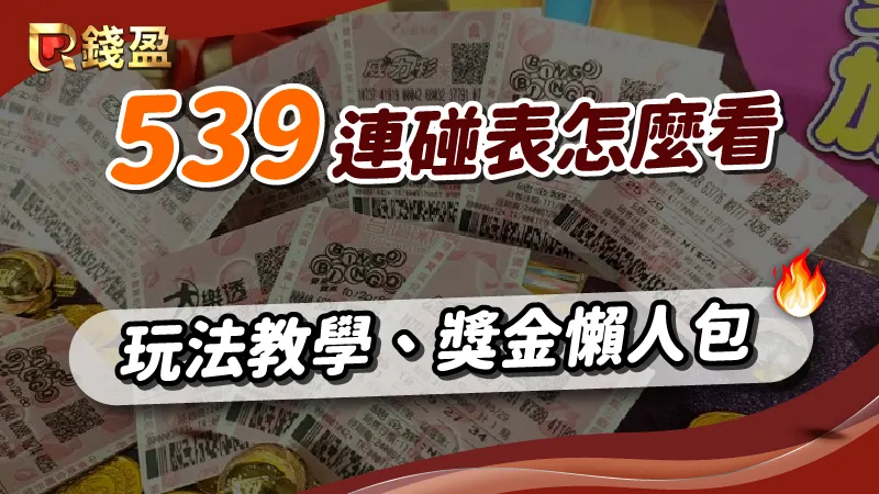 539連碰表就該這樣看,還有539玩法教學與最詳細懶人包一次都給你