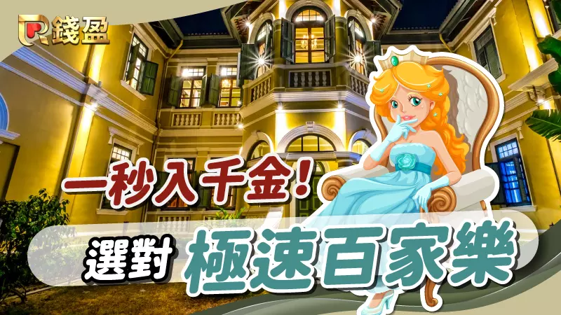 (驚天動地15秒!選對了極速百家樂讓你一秒入千金!)