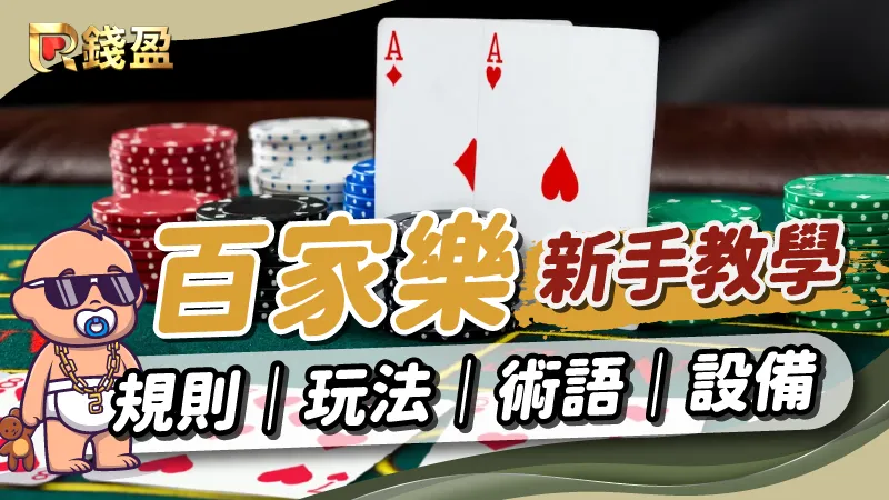 新手必看！百家樂新手保姆級教學！規則、玩法、術語、設備一次告訴你