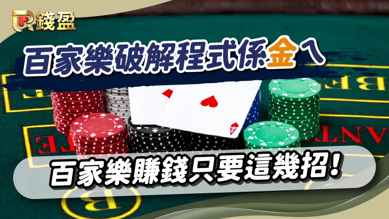 別再相信百家樂破解程式了！用百家樂賺錢只要這幾招