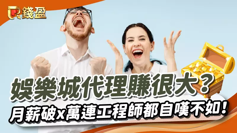 (娛樂城代理賺很大?月薪破x萬就連醫生、工程師也自嘆不如!)