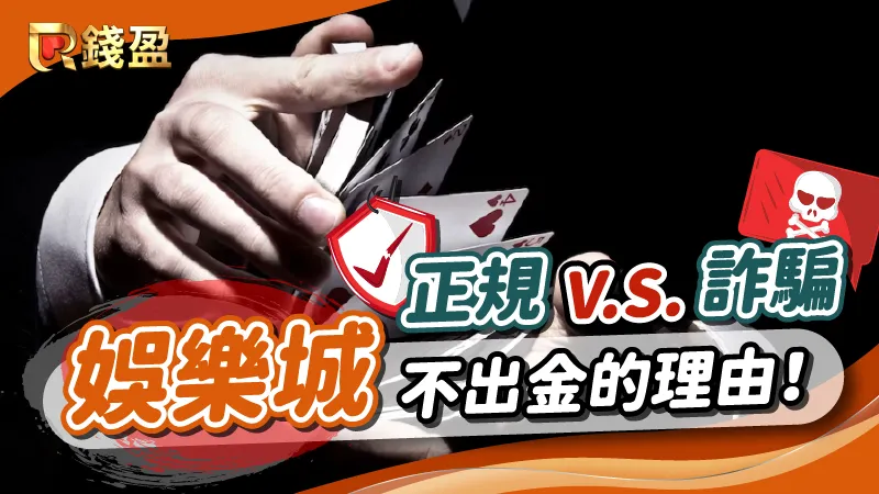 正規娛樂城與詐騙娛樂城不出金理由比較！一張表告訴你誰才是詐騙！