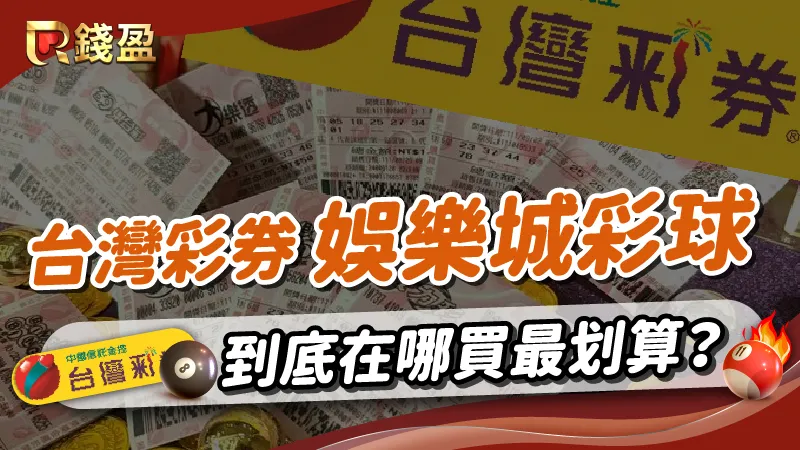 台灣彩券vs娛樂城彩球大比拚!到底在哪買最划算?