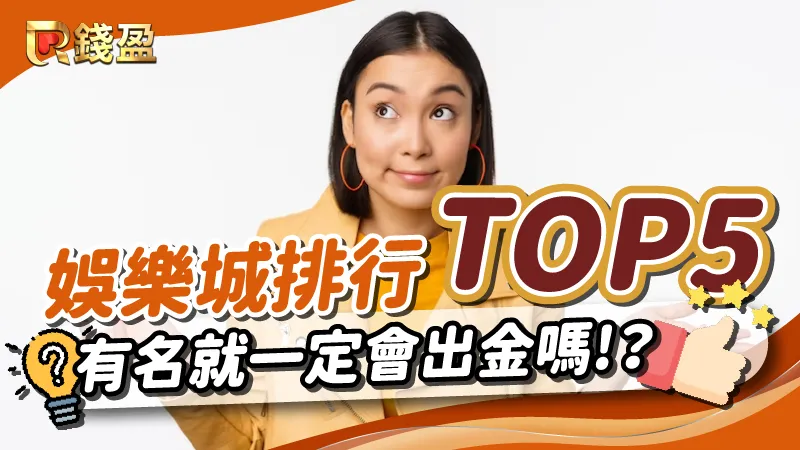 2023最新!台灣線上娛樂城排行「TOP5」有名就一定會出金嗎?