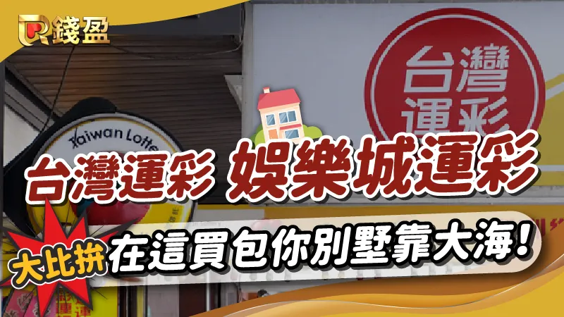 台灣運彩vs娛樂城運彩大比拚！選擇這裡包你別墅靠大海！