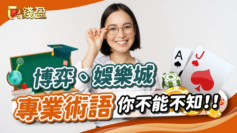 新手入場必先知的「博弈、娛樂城專業術語」