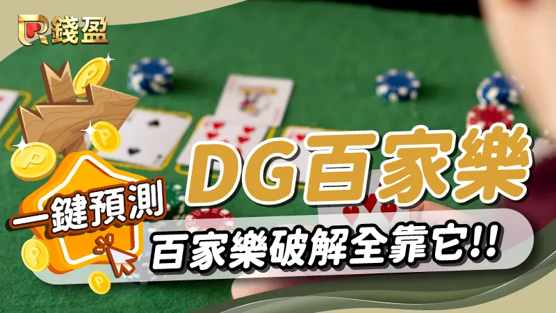 【DG百家樂】一鍵預測百家樂牌路!百家樂破解全靠它!