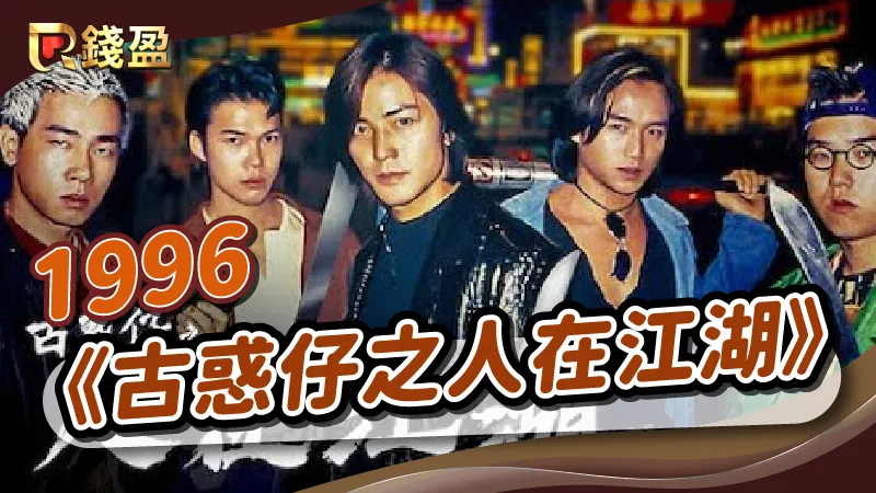 1996年|香港黑幫電影《古惑仔之人在江湖》