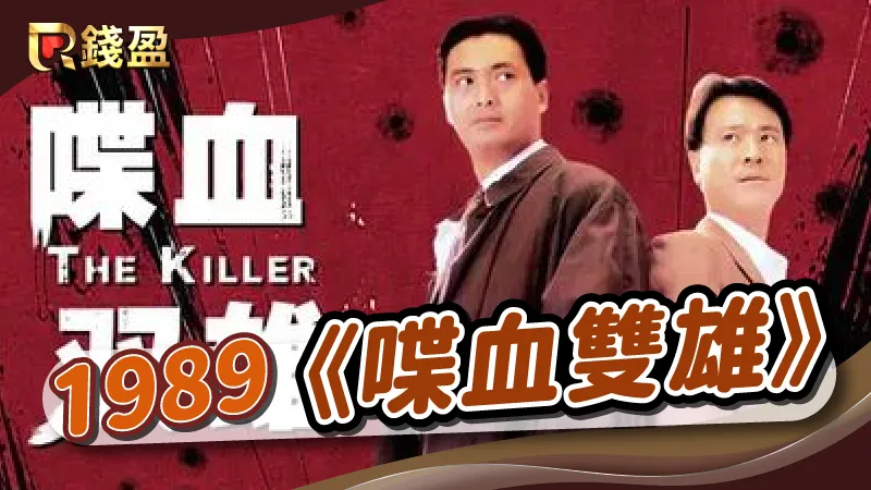 1989年|香港黑幫電影《喋血雙雄》