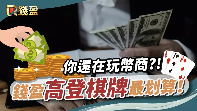 (你還在玩幣商?錢盈「高登棋牌」幣值轉換最划算)