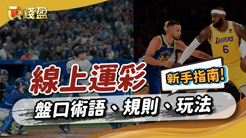 線上運彩怎麼玩？盤口術語、規則、玩法新手指南告訴你