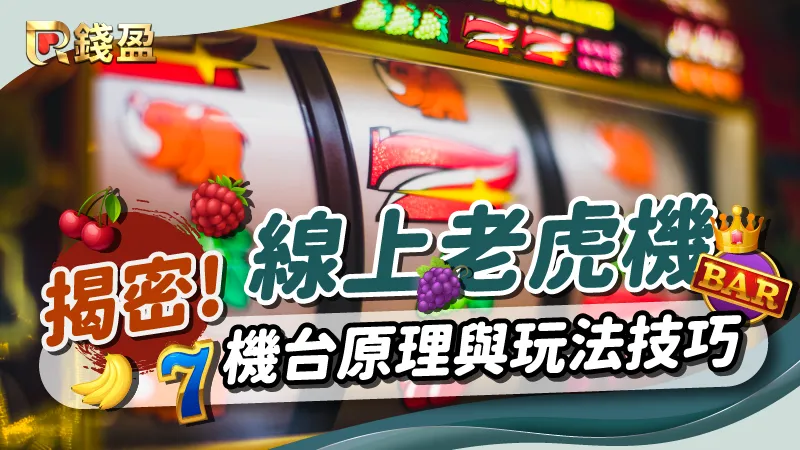 揭密！線上老虎機「機台原理與玩法技巧」全公開！