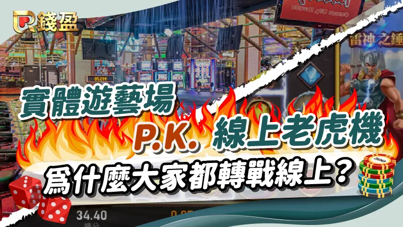 為什麼大家都轉戰線上?實體遊藝場與線上老虎機大比拚報你災!