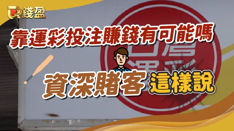 資深賭客切身分享,告訴你單靠運彩能不能賺錢!