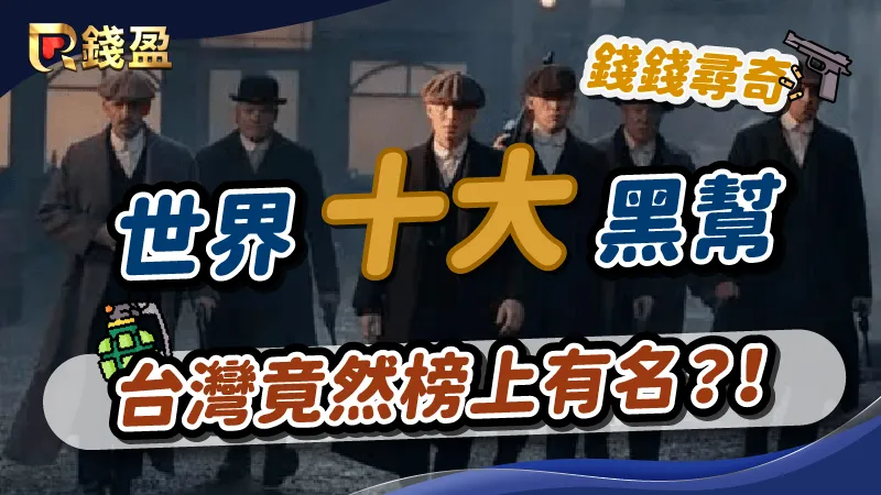 令人聞風喪膽的世界十大黑幫勢力,台灣竟然也榜上有名