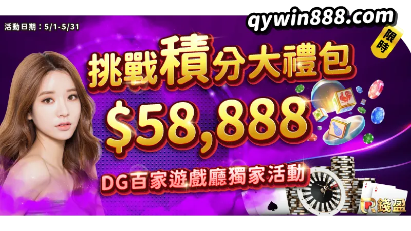 錢盈dg百家樂挑戰積分大禮包|最高58,888元獎金等你拿
