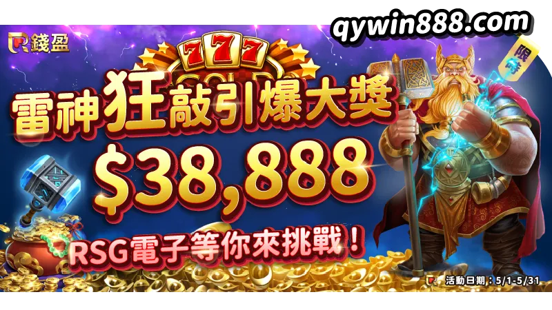 錢盈老虎機《雷神之鎚》挑戰積分大禮包|最高38,888元獎金等你拿