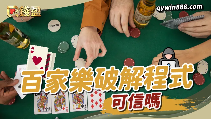 百家樂破解程式具有相當多爭議性問題,建議還是靠自己精進技術比較實在