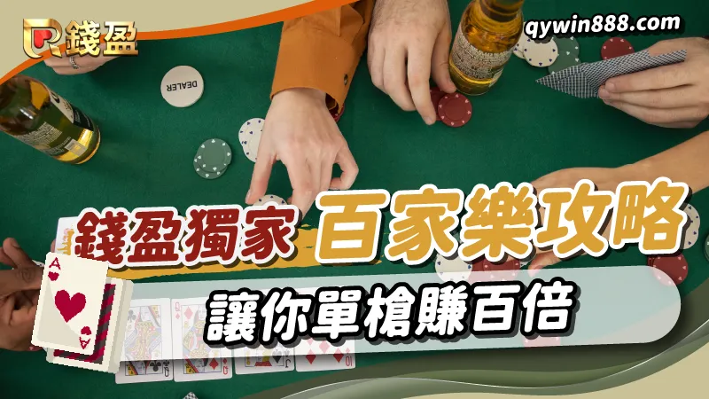 錢盈獨家的百家樂攻略與活動優惠,讓你天天有得玩又有得拿