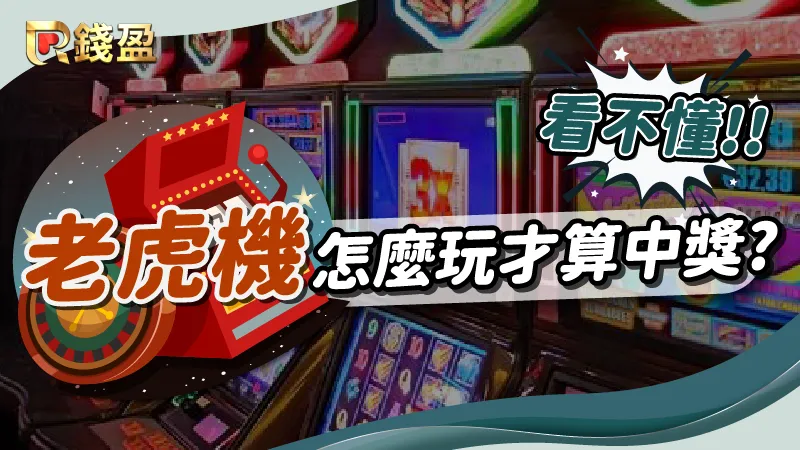 老虎機怎麼玩?要怎麼樣靠老虎機賺錢?錢盈來幫你解答