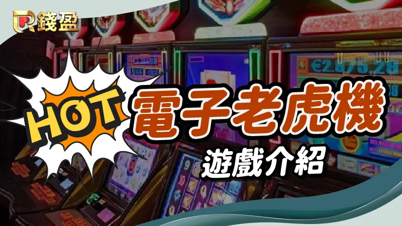 usdt娛樂城熱門電子老虎機遊戲介紹!推薦機台務必遊玩!