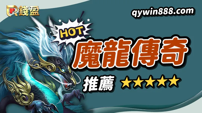 【推薦一】熱門電子老虎機遊戲|GR電子《魔龍傳奇》