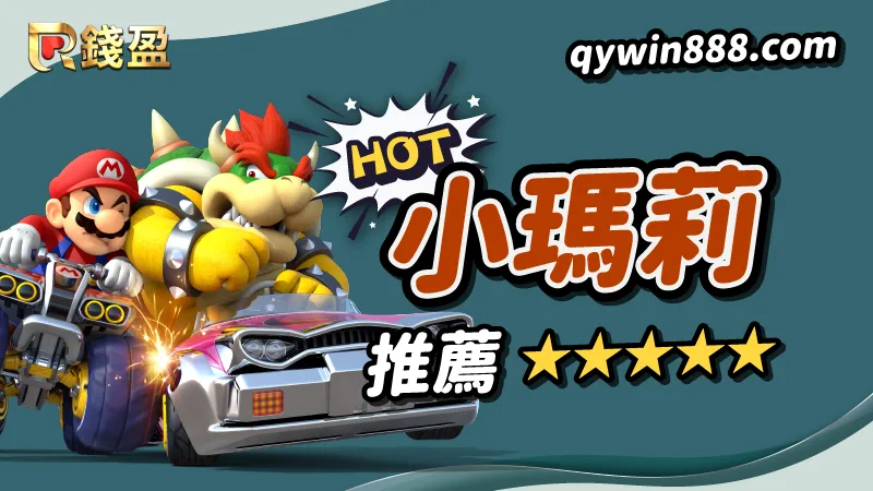 【推薦三】熱門電子老虎機遊戲|META電子《小瑪莉》