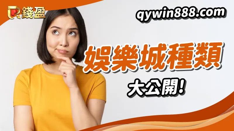 娛樂城種類百百種,一次告訴你有哪些?哪個最好賺?