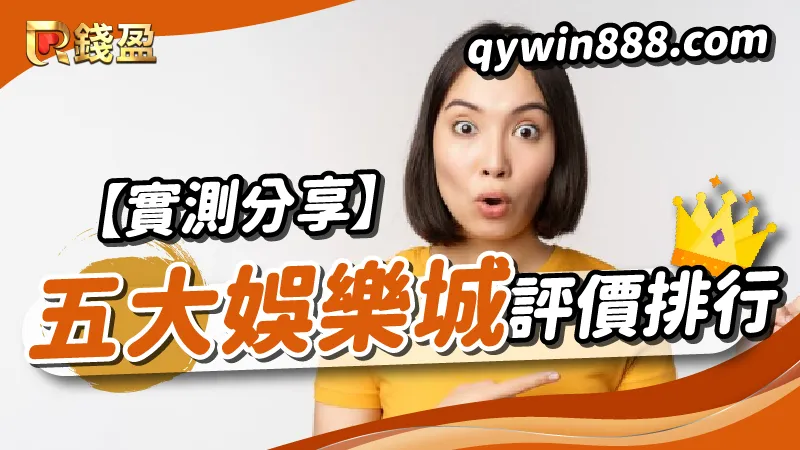 【實測分享】五大娛樂城評價排行榜!
