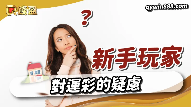 新手玩家想玩運彩常會有的疑慮,就讓小李一次幫你解答