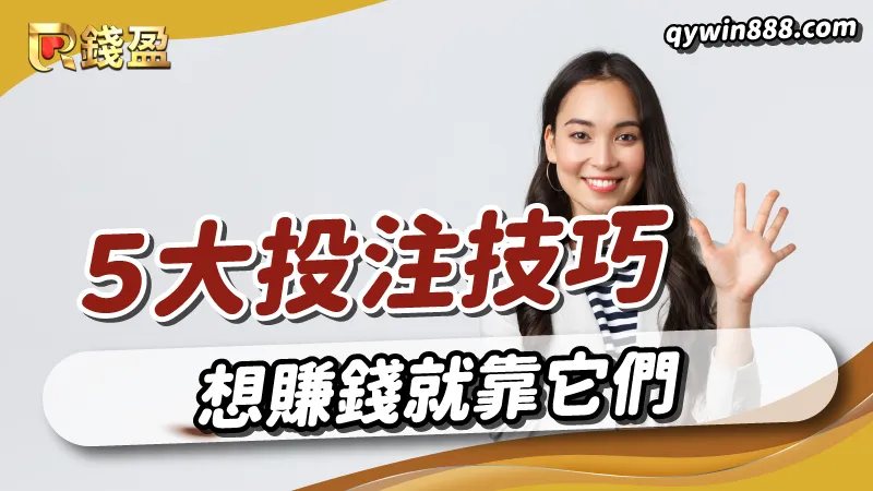 資深玩家分享5大運彩投注技巧,想賺錢靠他們準沒錯