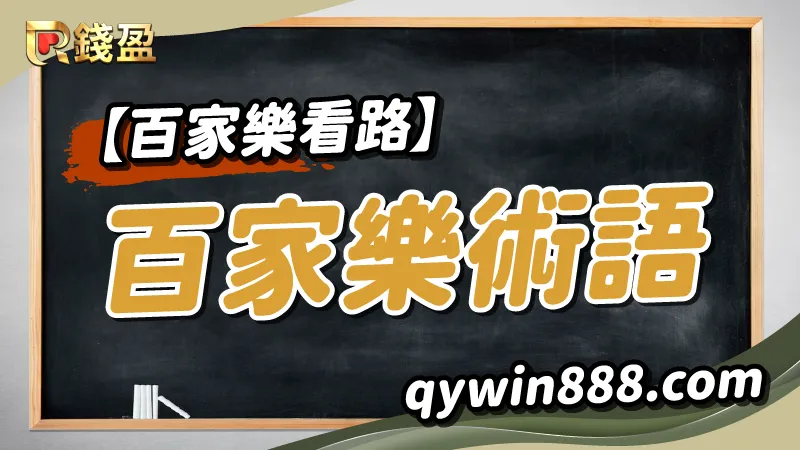 百家樂看路術語,想賺錢不可不知!