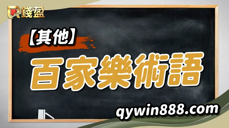 其他百家樂術語|usdt娛樂城