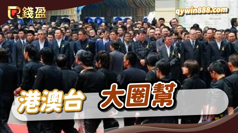 世界十大黑幫|大圈幫|港澳台