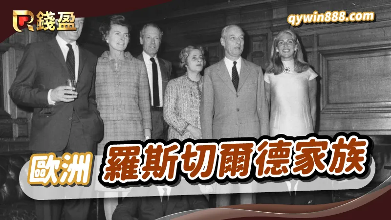 世界十大黑幫|羅斯切爾德家族|歐洲