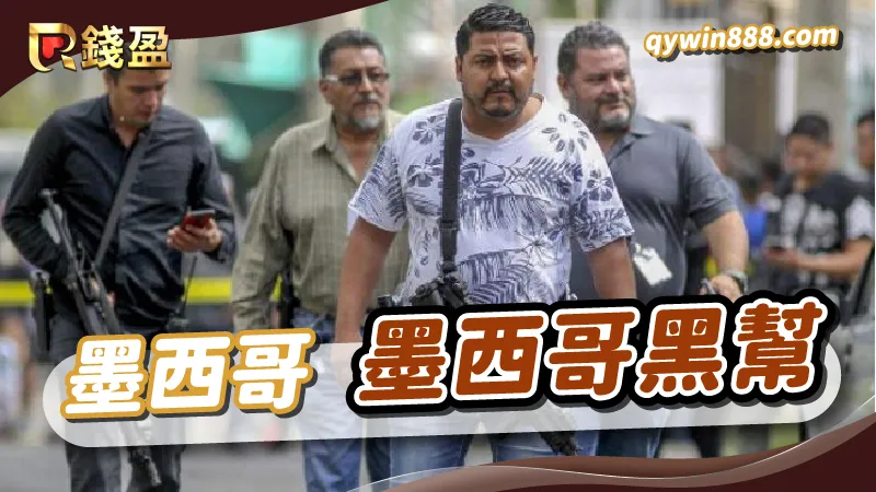 世界十大黑幫|墨西哥黑幫|墨西哥