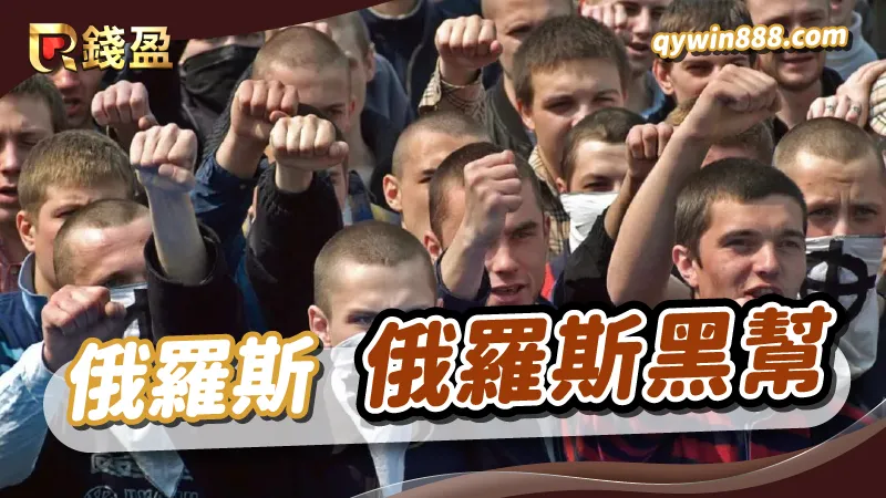 世界十大黑幫|俄羅斯黑幫|俄羅斯