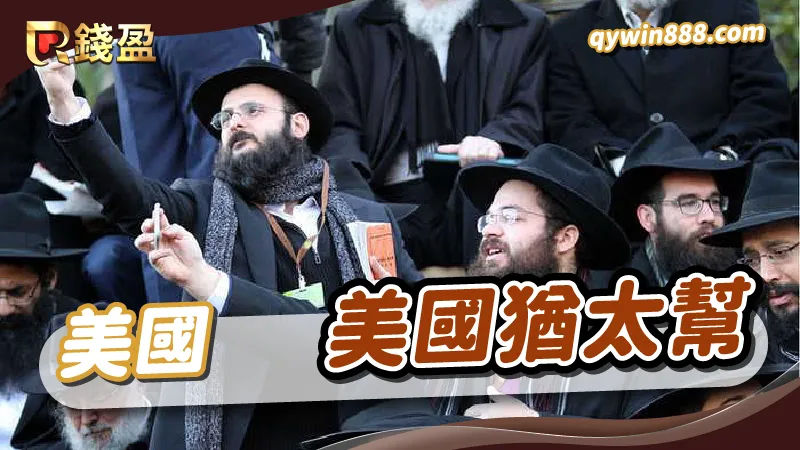 世界十大黑幫|美國猶太幫|美國