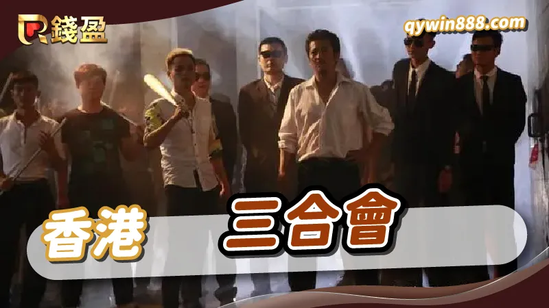 世界十大黑幫|三合會|香港