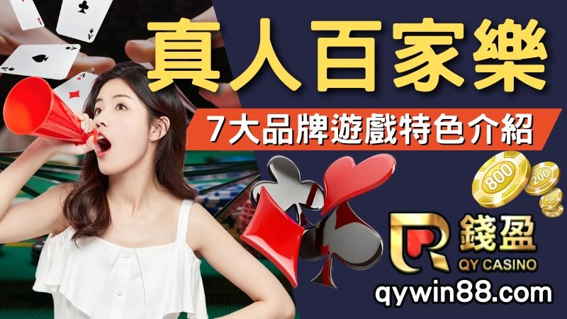 【真人百家樂】台灣熱門7大線上百家樂排行，挑戰百家連勝獎金高達8888！