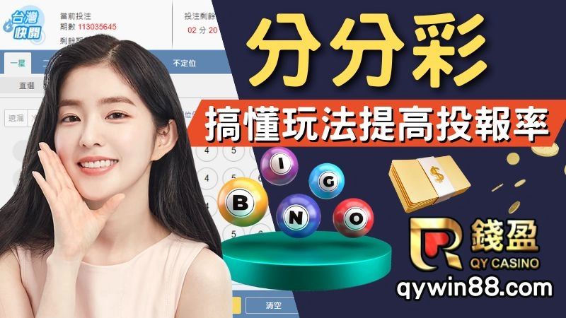【分分彩】搞懂玩法就能加倍賺!免靠預測程式讓你分分鐘就領錢