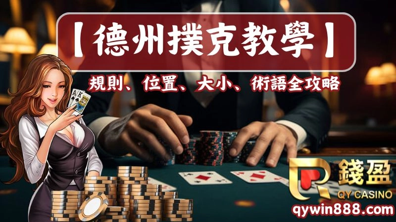 【德州撲克規則】大小、術語、玩法全攻略，新手也能立馬線上玩