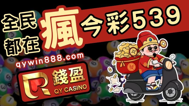 今彩539玩法、獎金分配及投注流程，新手也能快速上路賺錢!